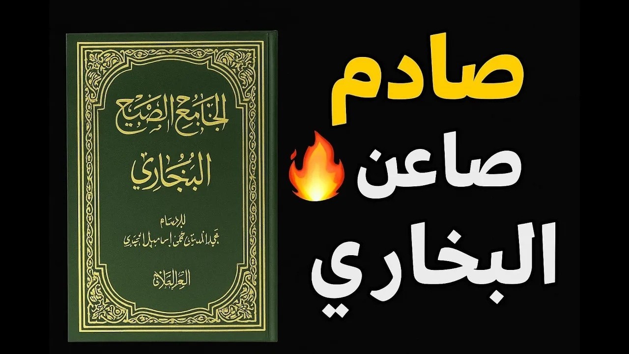 كلام ستسمعه لأول مرة عن البخاري