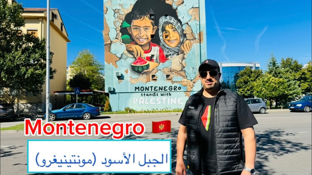 Montenegro 🇲🇪أجمل مدن جمهورية الجبل الأسود (مونتينيغرو) وطبيعتها الجميلة