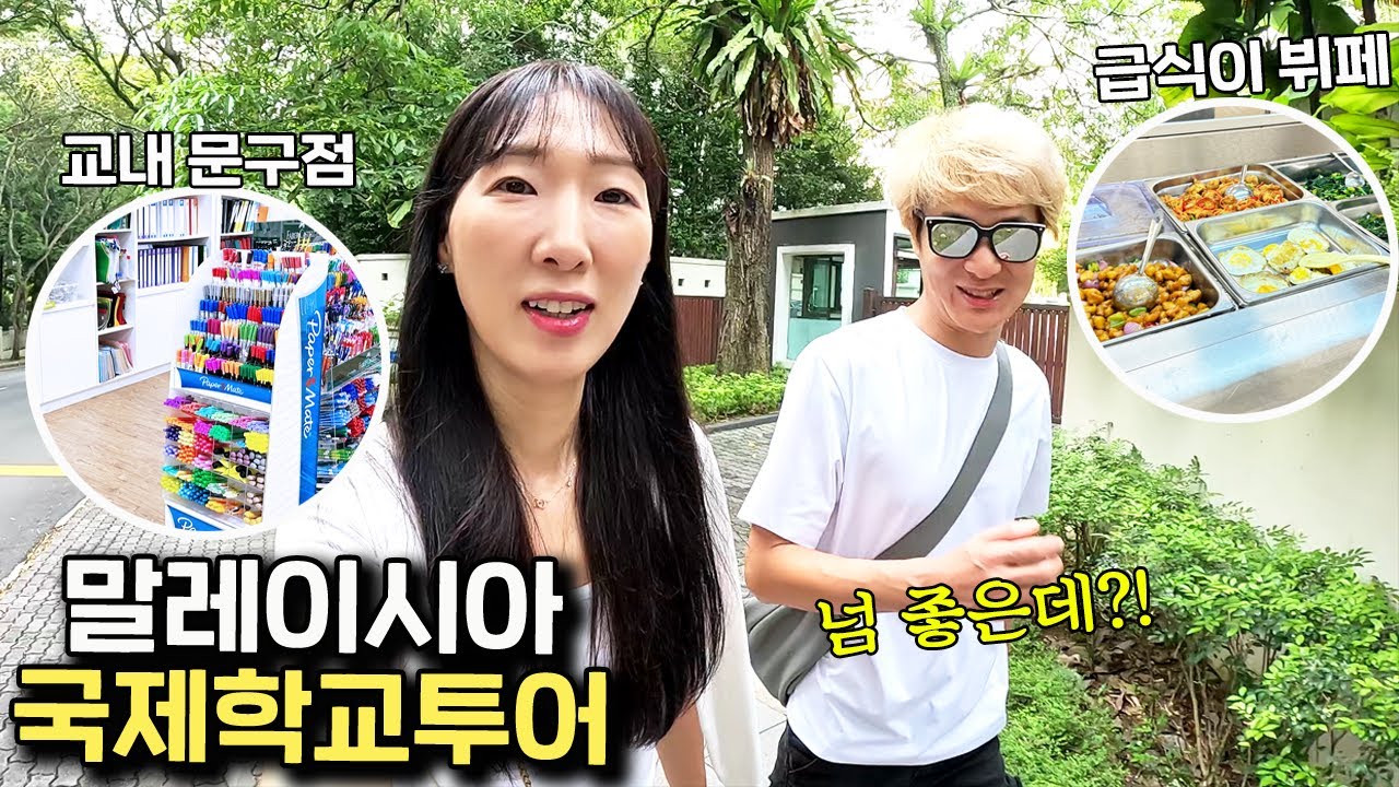 🇲🇾 쿠알라룸푸르 #2. 말레이시아 국제학교 한국 학교와 넘 다른데?! 몽키아라 국제학교 투어!