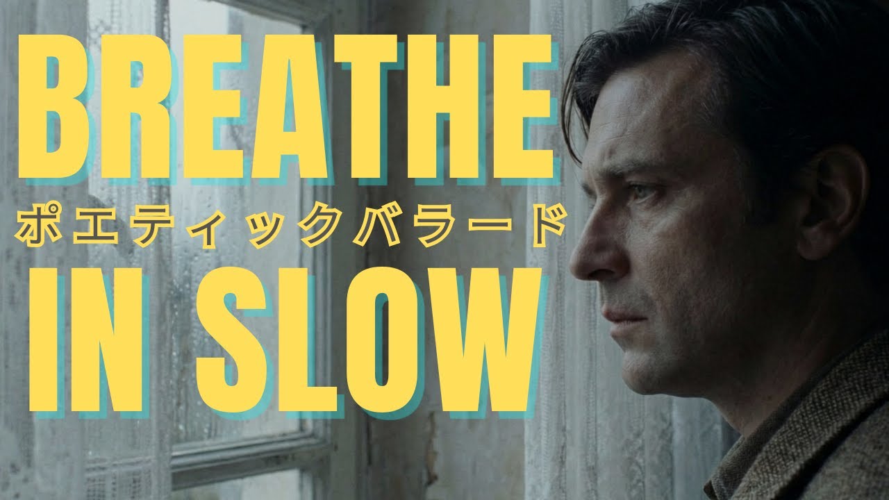 Breathe In Slow｜沈黙が呼吸を始めるとき【MV】男性Vo.バラード #SlowCinema #PoeticFilm  #CinematicVideo #TarkovskyInspired