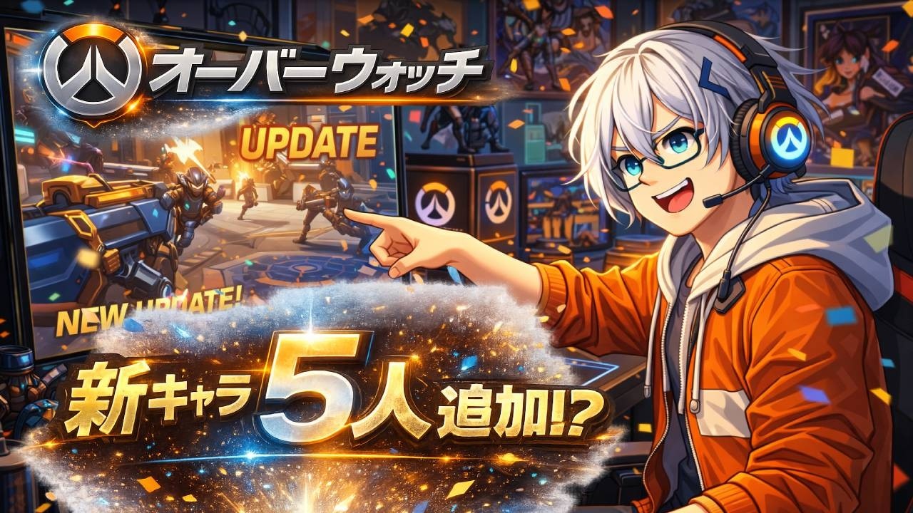 【新オーバーウォッチ】新キャラが５人も追加！　早速やってみよう♪【オーバーウォッチ２】【Overwatch2】