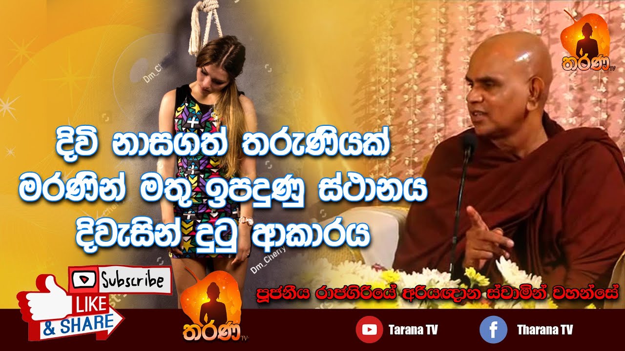 දිවි නසා ගත් තරුණියක් මරණින් මතු ඉපදුනු ස්ථානය දිවැසින් දුටු විස්තරය | Rajagiriye Ariyagnana Thero