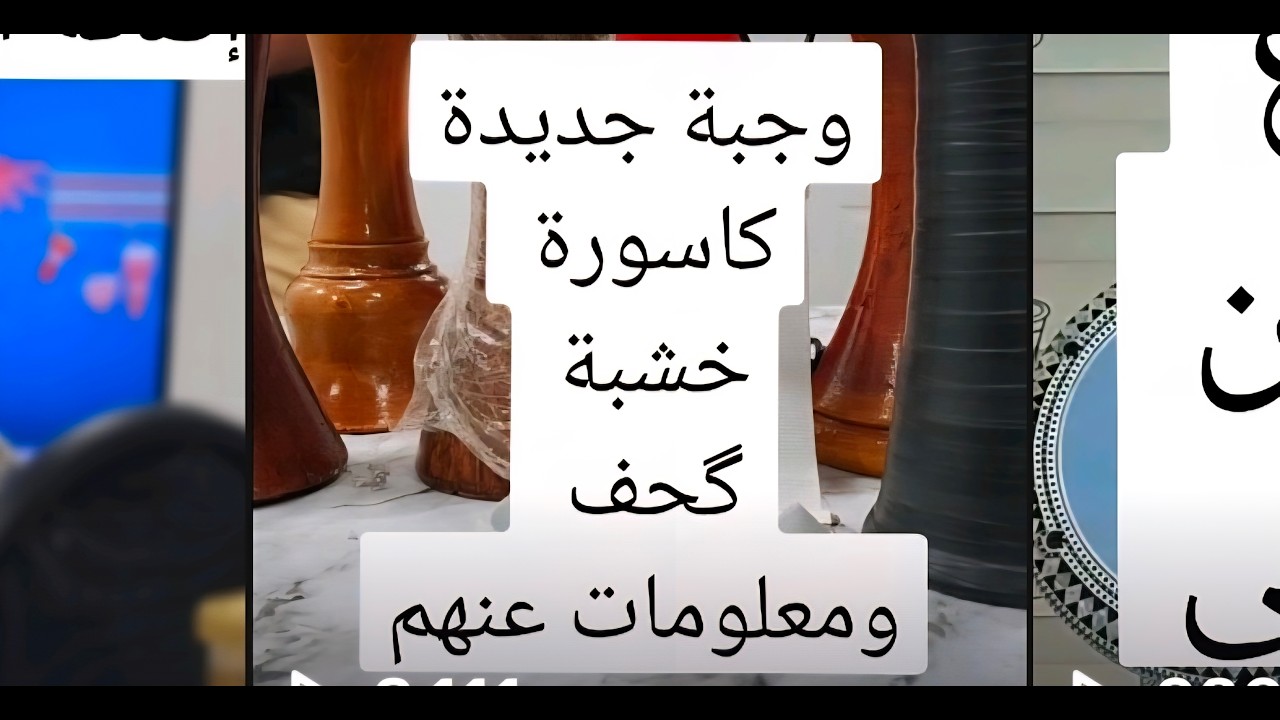 انواع الآلات الايقاعية خشبة كاسورة كحف