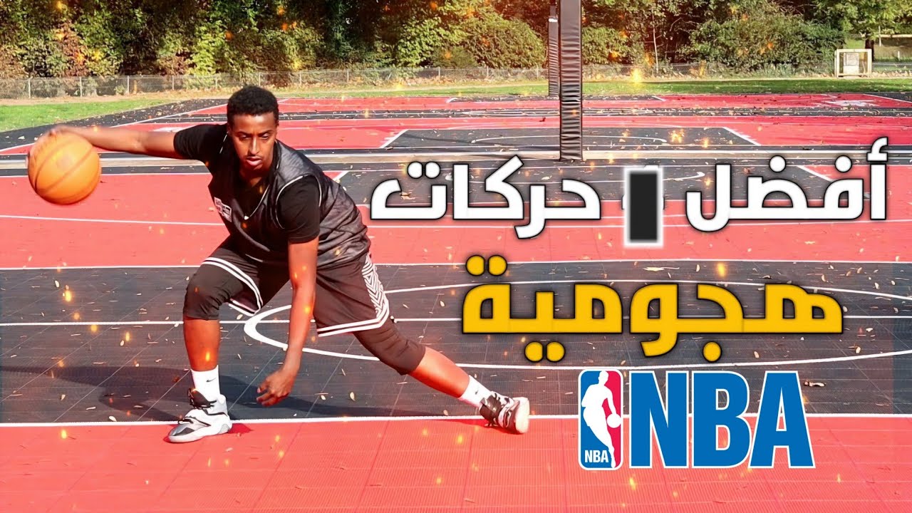 افضل 3 حركات هجومية في كرة السلة 🔥🔥
