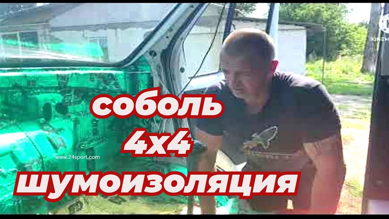 Соболь 4х4 шумоизоляция кабины,  как натянуть сову на глобус !?