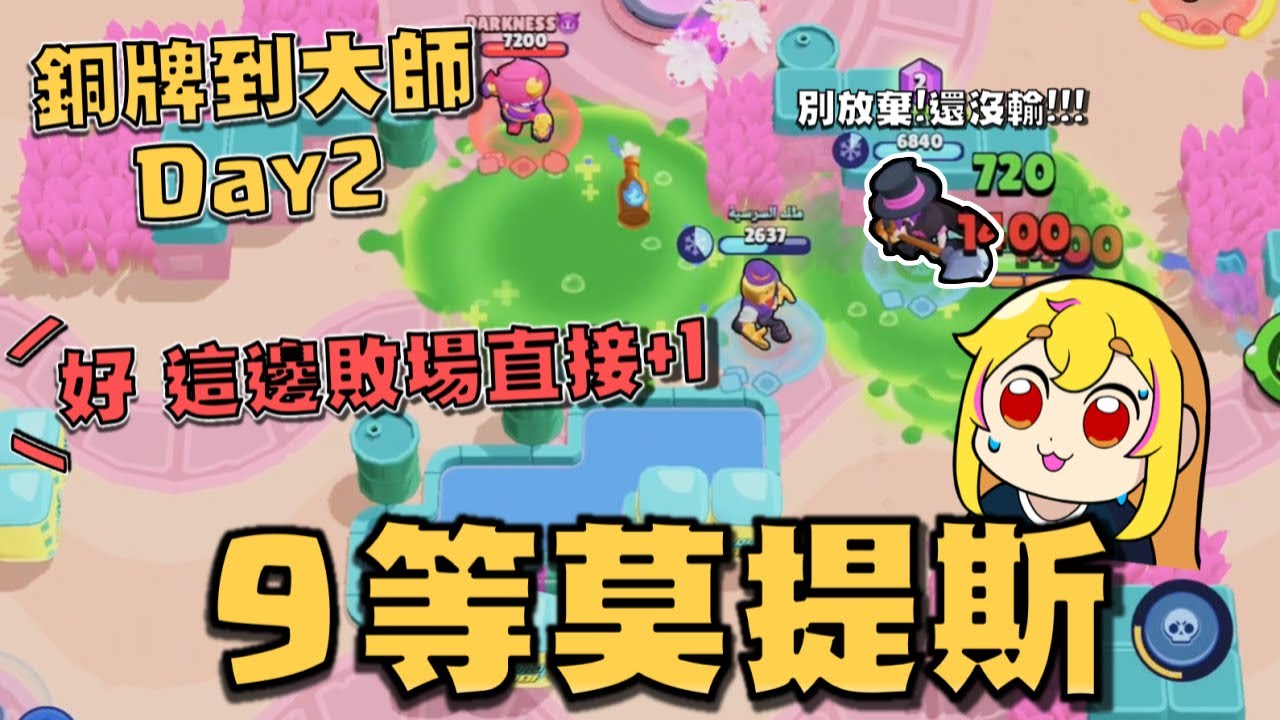 自信秒選9等莫提斯！看起來這把是走遠了..我們敗場先+個1！從銅牌到大師的爆ping之旅Day2【荒野亂鬥】