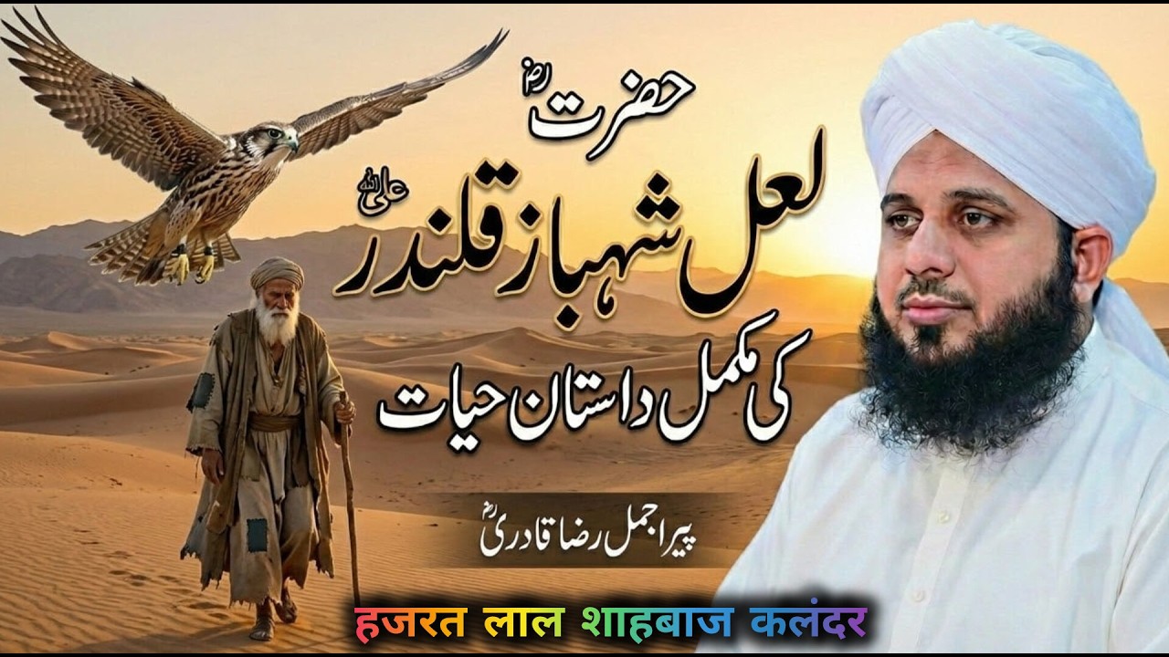 Hazrat Lal Shahbaz Qalandar Complete life story urdu/hindi | Peer ajmal raza qadri | islamic videi