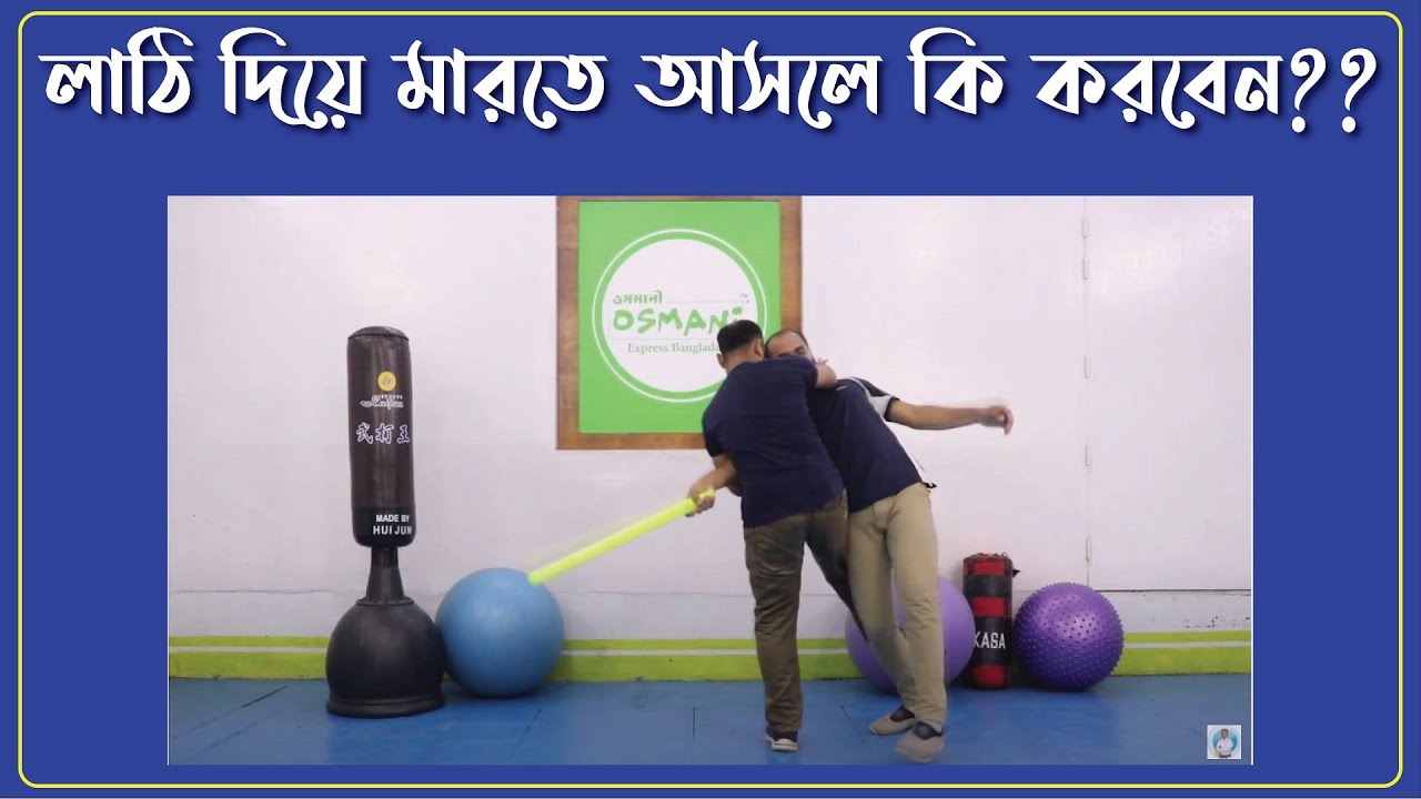 লাঠি দিয়ে আঘাত করলে নিজেকে রক্ষা করবেন যেভাবে | How to protect yourself from being hit with a stick