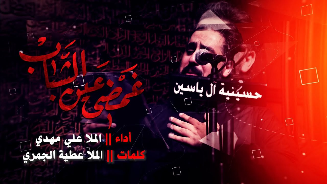 الملا علي مهدي - غمضي عين الشباب