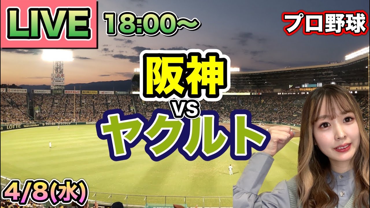 死闘の逆転勝利‼️【プロ野球LIVE】阪神タイガース vs ヤクルトスワローズ⚾26/4/8