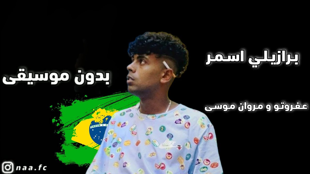 برازيلي اسمر .. عفروتو ومروان موسى || بدون موسيقى 🔥🤍