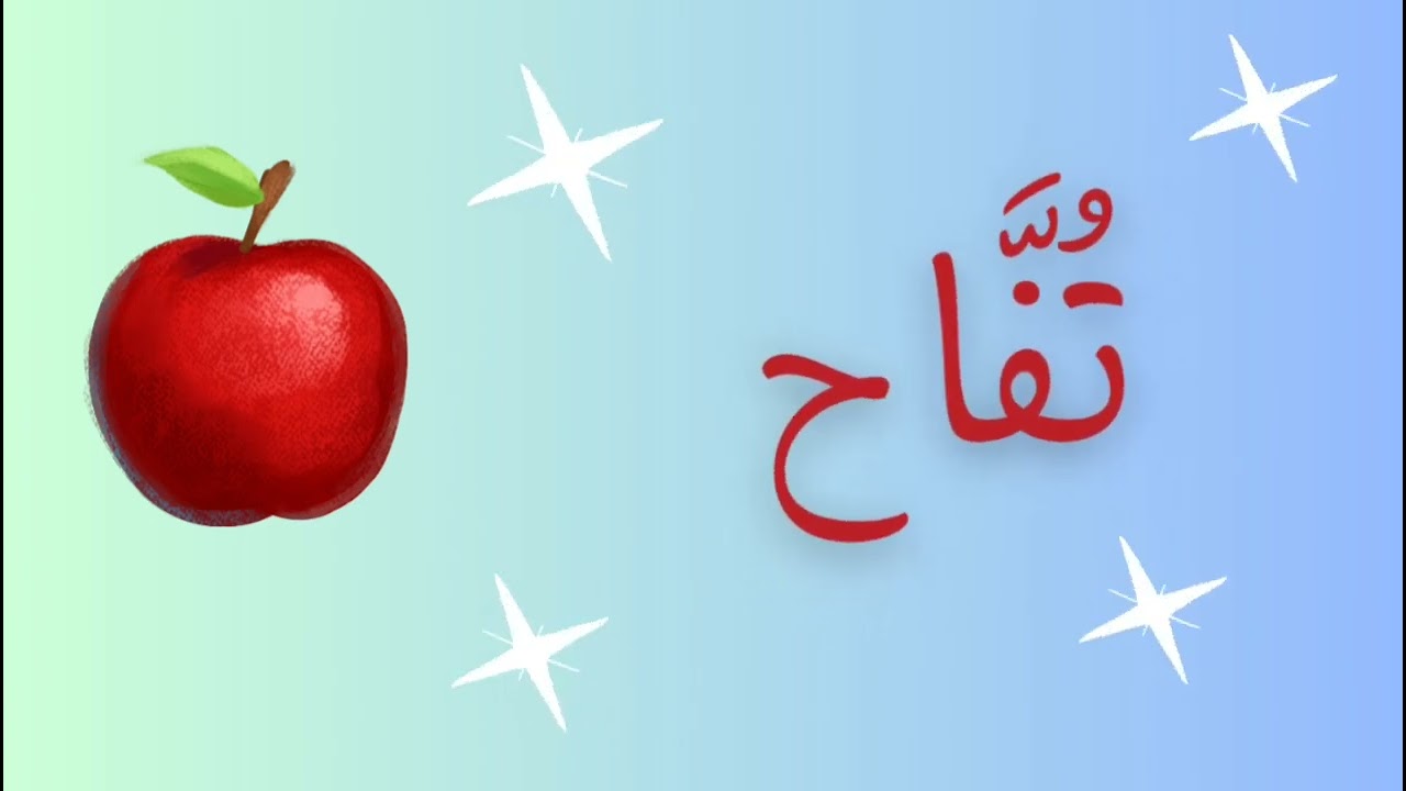 Learn the fruits names in Arabic 🍎🍐🥭🍉🍇 #learningforkids #zoomlessons #learnquran 