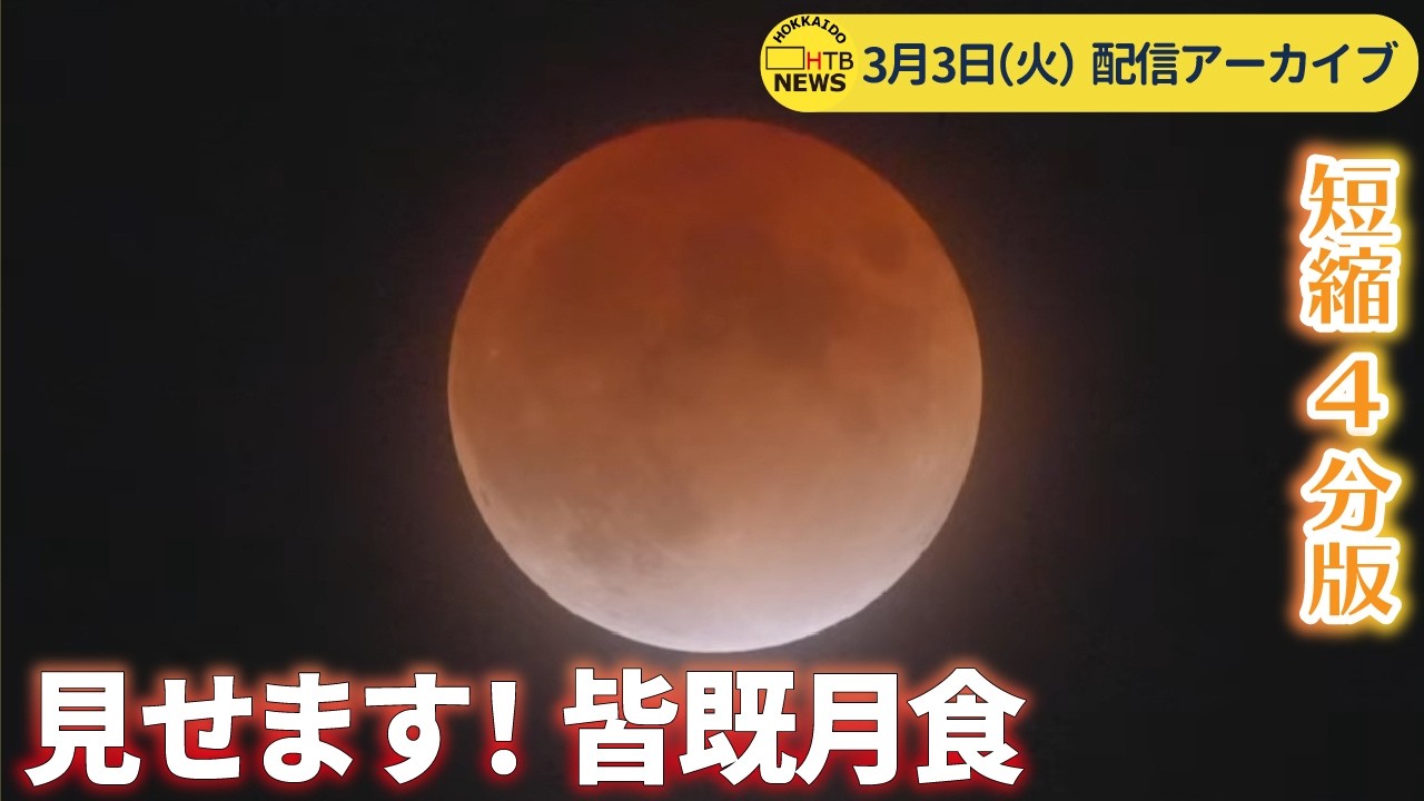【配信アーカイブ4分ver.】見せます！皆既月食　2026年3月3日（火）、3時間44分にわたってお送りした皆既月食。たいへん好評をいただきまして、担当記者みずから編集した短縮版もつくりました！