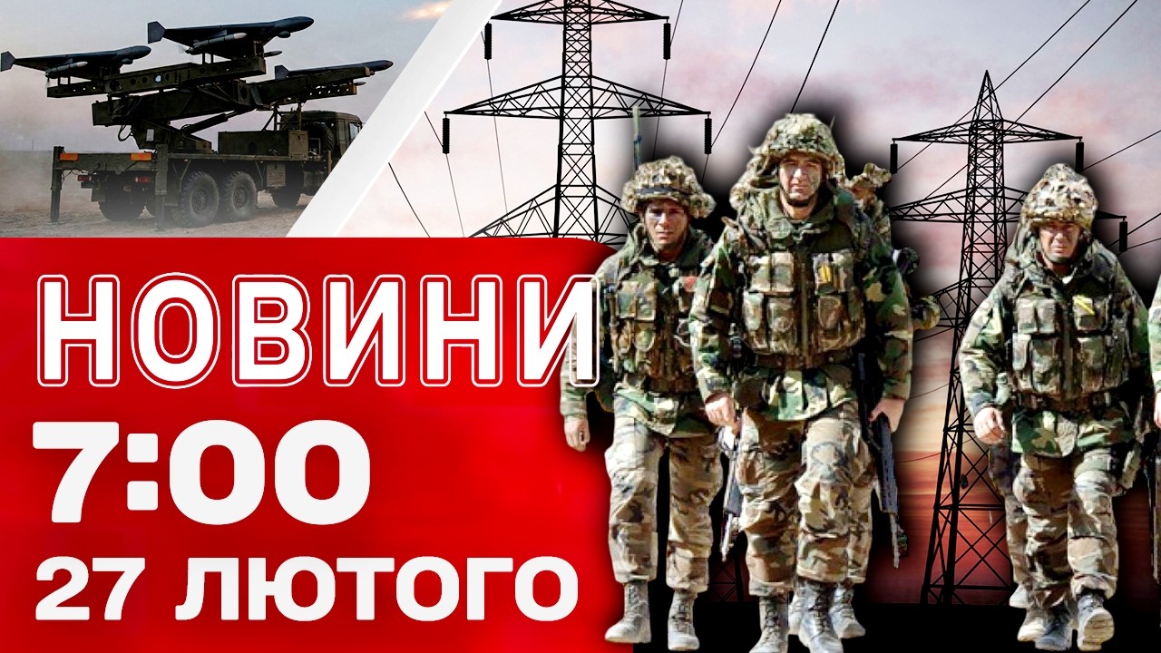 Новини 07:00 27 лютого. НІЧНІ ВИБУХИ – куди вдарили ДРОНАМИ?! Сирський ШОКУВАВ заявою!