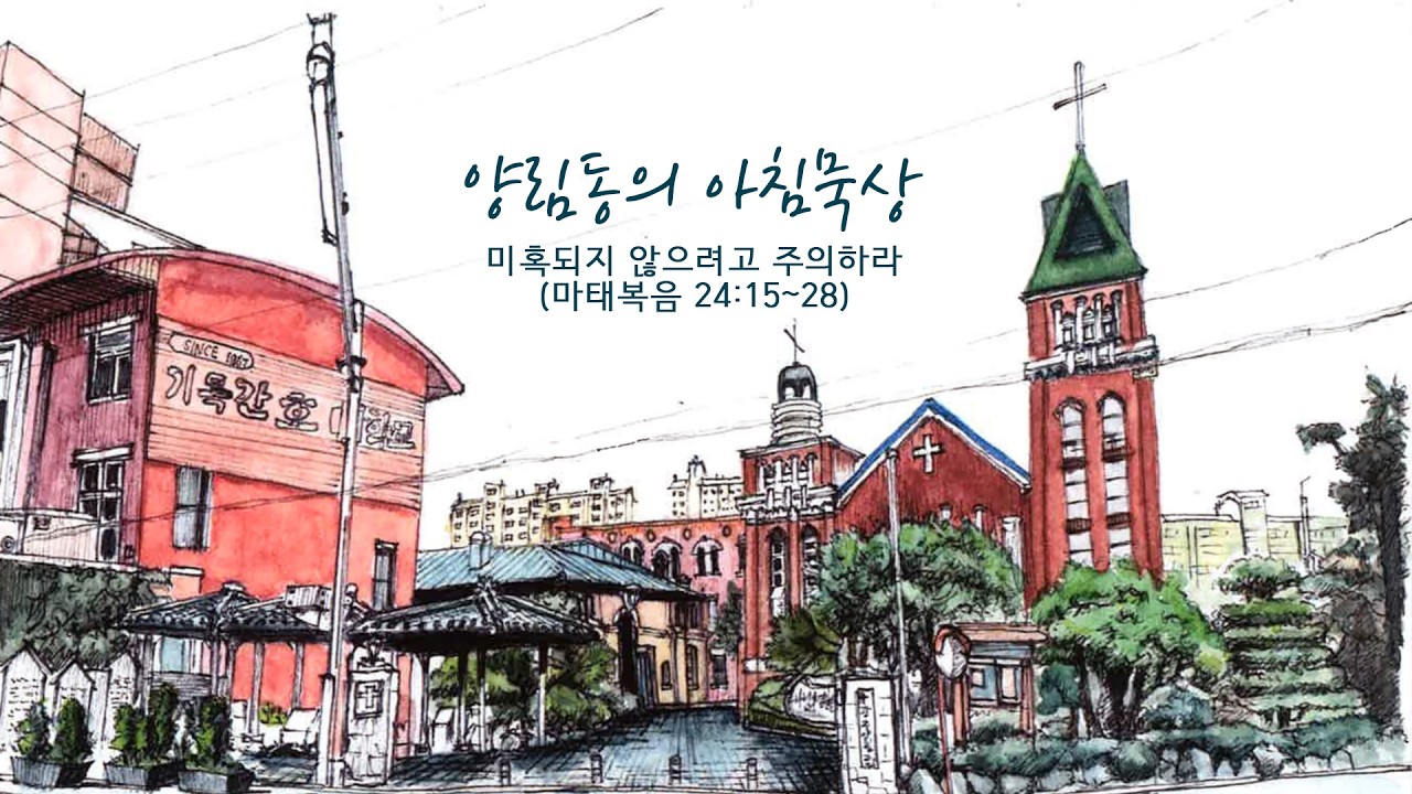 2026년 3월19일(목) 양림동의 아침묵상