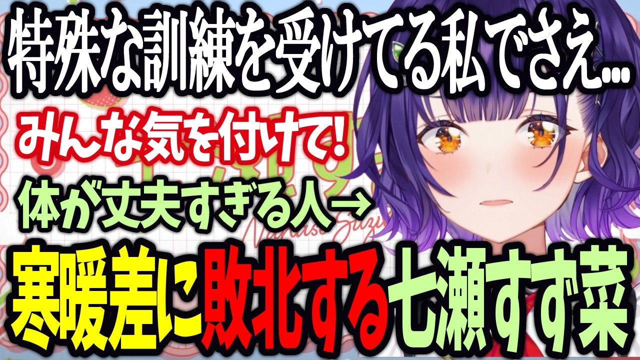 【おはすず】超健康体でおなじみの七瀬すず菜が寒暖差に敗北！？【にじさんじ/七瀬すず菜/切り抜き】