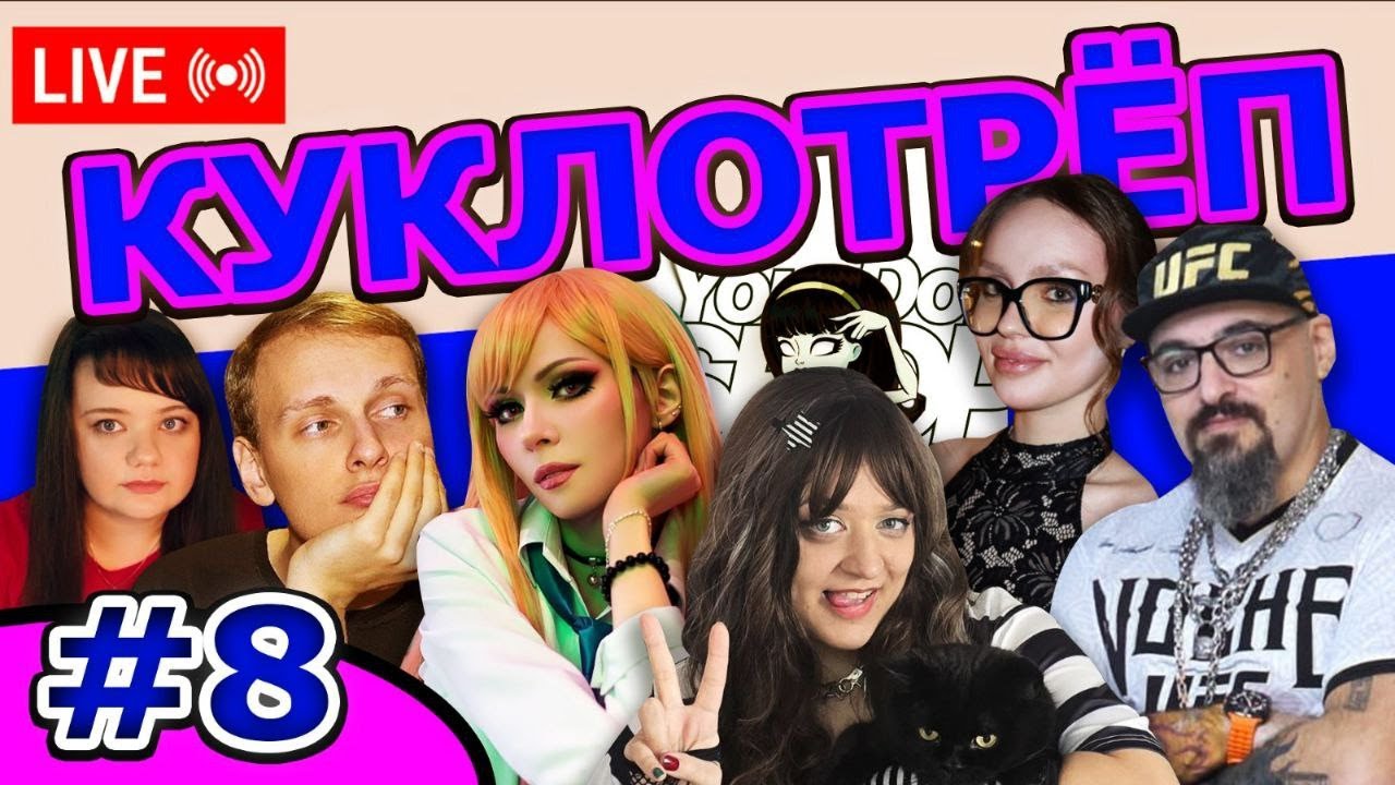 КУКЛОТРЁП #8 - DollReviews, Sem. Dein, RyCreator, YourDoll  IgalsMadToys