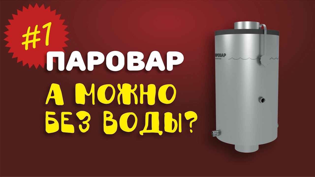 ПАРОВАР | FAQ о парогенераторе для бани #1