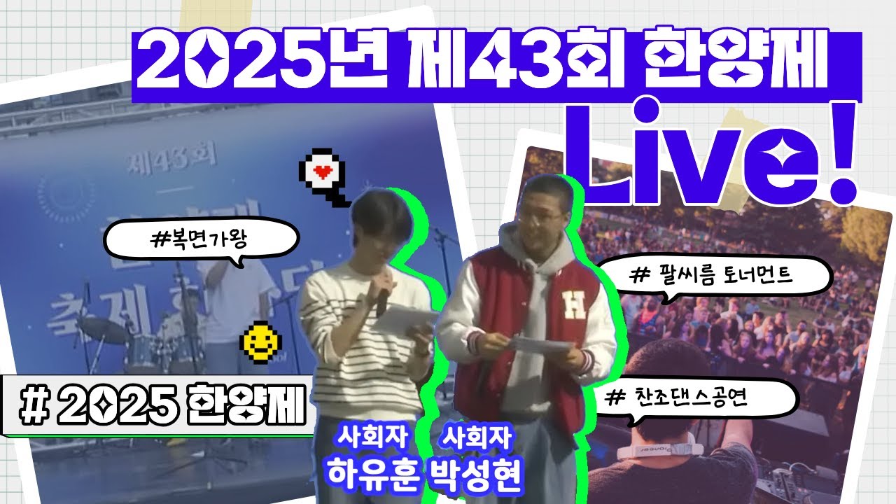 2025년 제43회 한양제 축제 한마당 영상