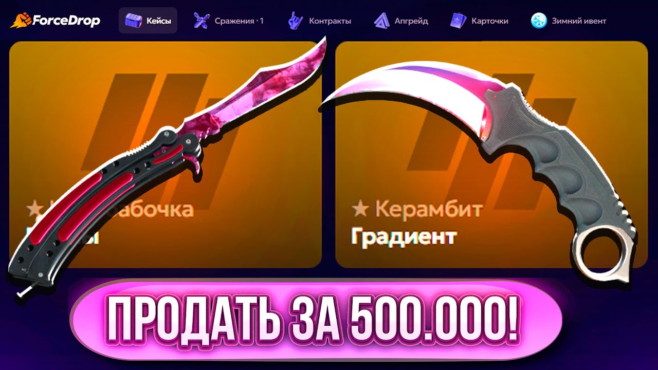 ШАНС НА НОЖ ВСЕГО 3%! СКОЛЬКО НОЖЕЙ Я ДОСТАНУ НА FORCEDROP!?