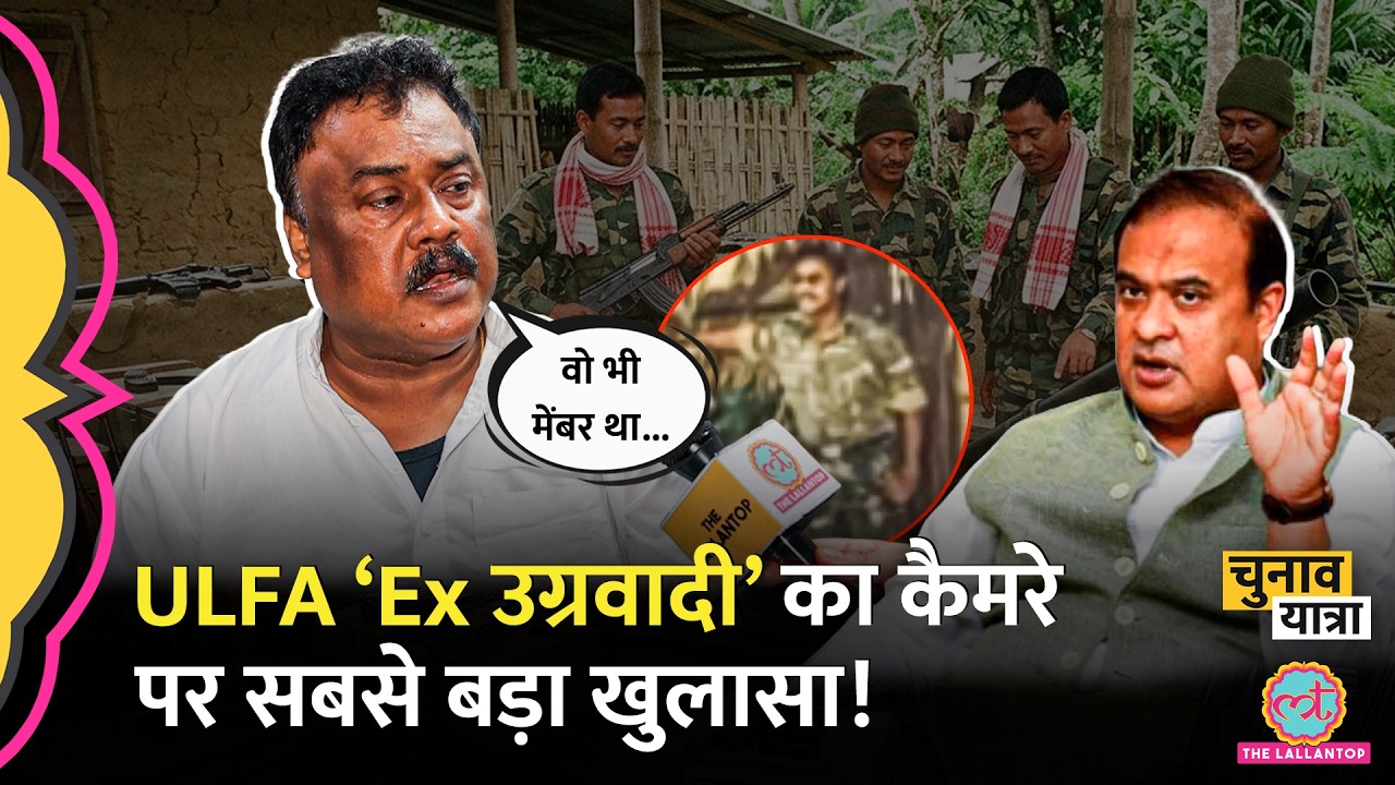 Assam के ULFA के Jiten Dutta पहली बार कैमरे पर, ऐसी कहानी नहीं सुनी होगी