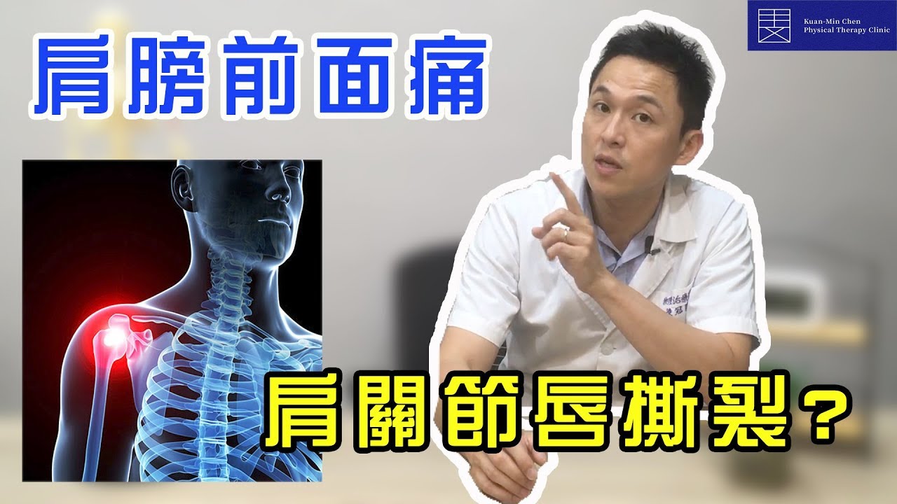 肩膀前面痛?棒球投手絕症?如何預防肩關節唇撕裂_物理治療師Ryan｜KingNet國家網路醫藥