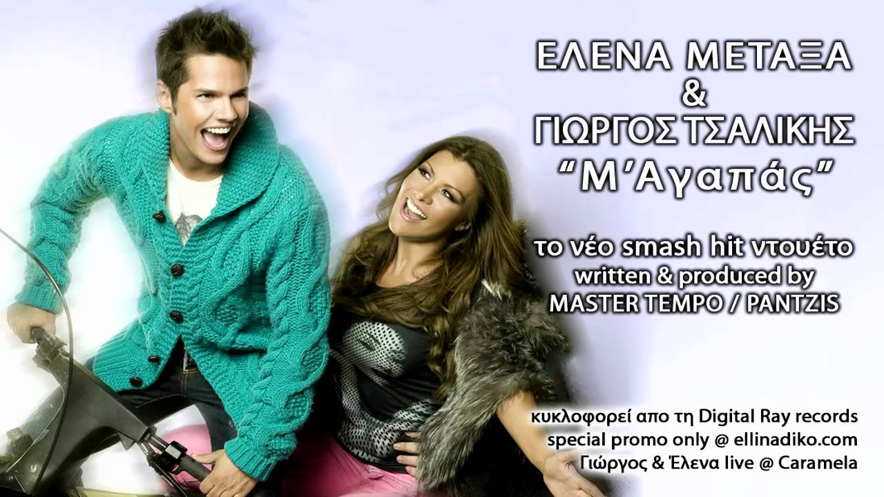 M'Agapas (MASTER TEMPO PANTZIS production) / Elena Metaxa & Giorgos Tsalikis