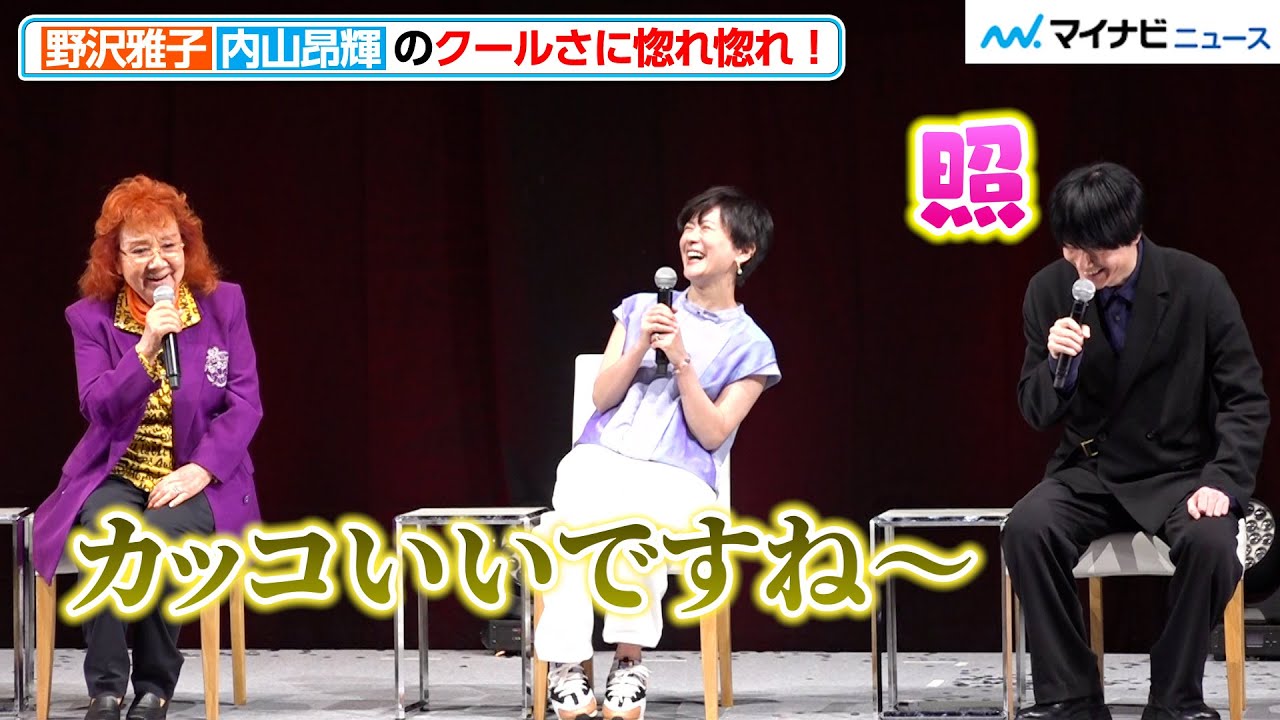 野沢雅子、内山昂輝のクールさに惚れ惚れ！「クールな役をやったことない」と“自虐”に会場爆笑　「ドラゴンボール ダイマツリ」舞台挨拶付きワールドプレミア上映会