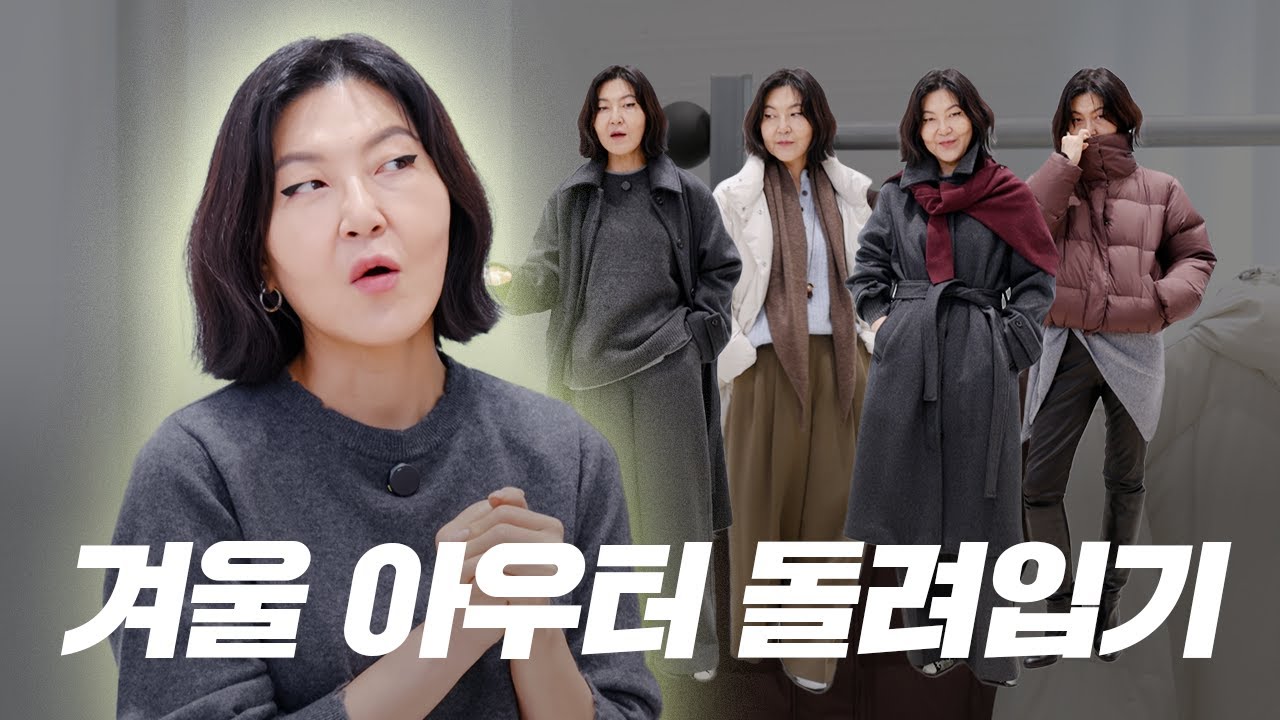 겨울 기본 아우터로 트렌디 & 클래식 스타일링 하는 법❄️