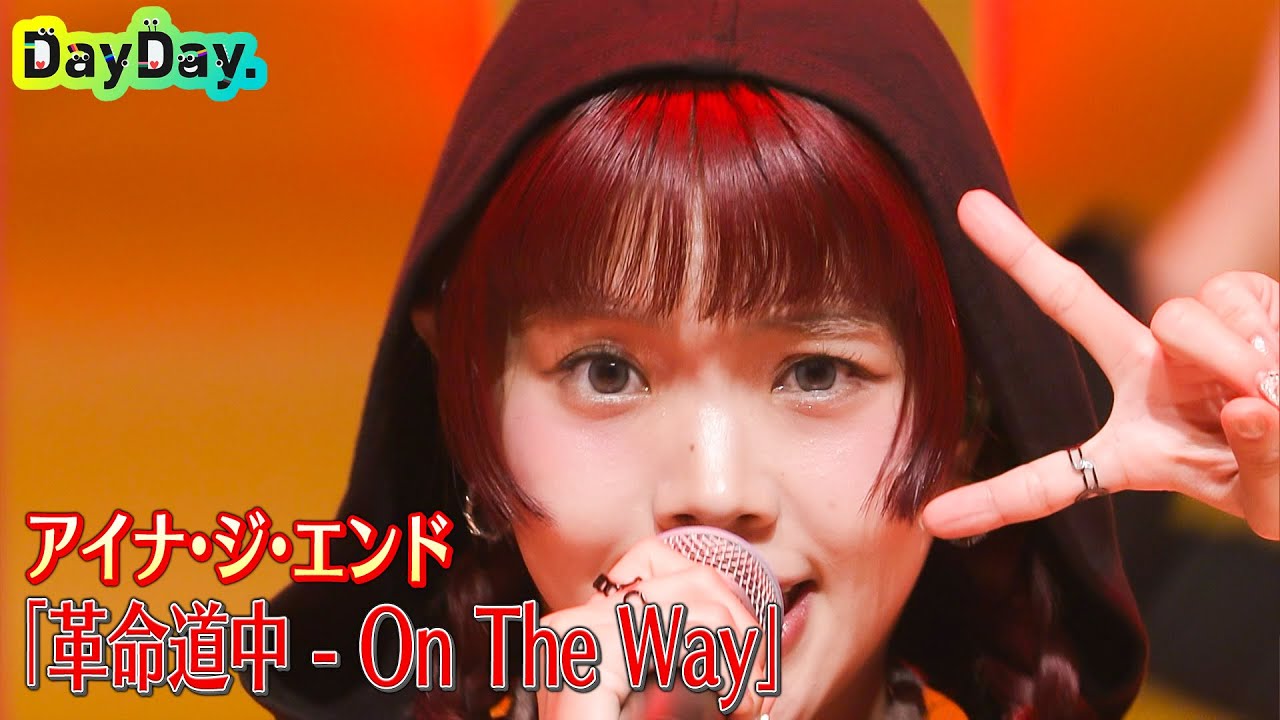 ＜DayDay.＞アイナ・ジ・エンド「革命道中 - On The Way」TV生披露【アーティストLIVE】