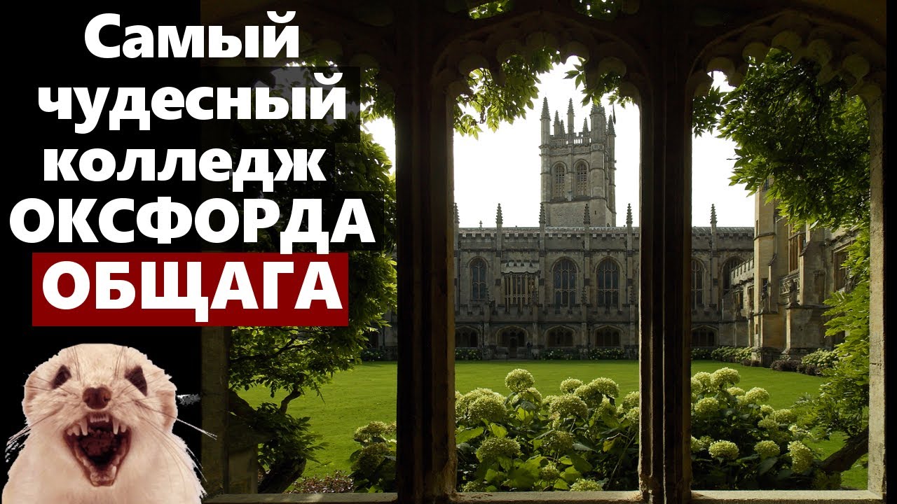 ОБЩАГА ОКСФОРДА - Magdalen College Oxford University