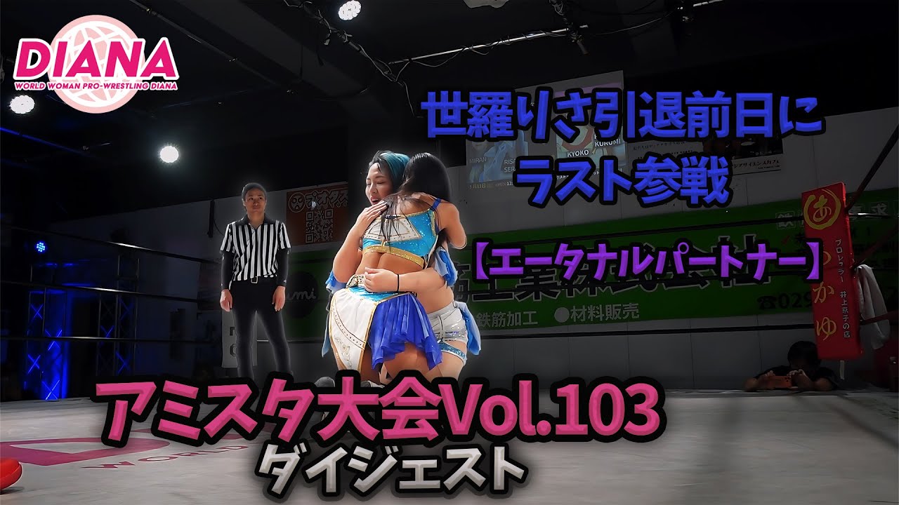 【ディアナ】アミスタ大会Vol.103（1月11日）ダイジェスト
