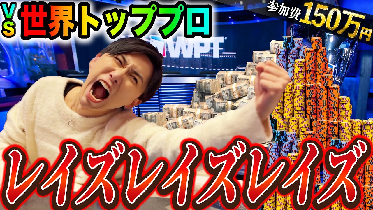 【参加費150万円】億超えトッププロとバチバチの勝負をした結果...
