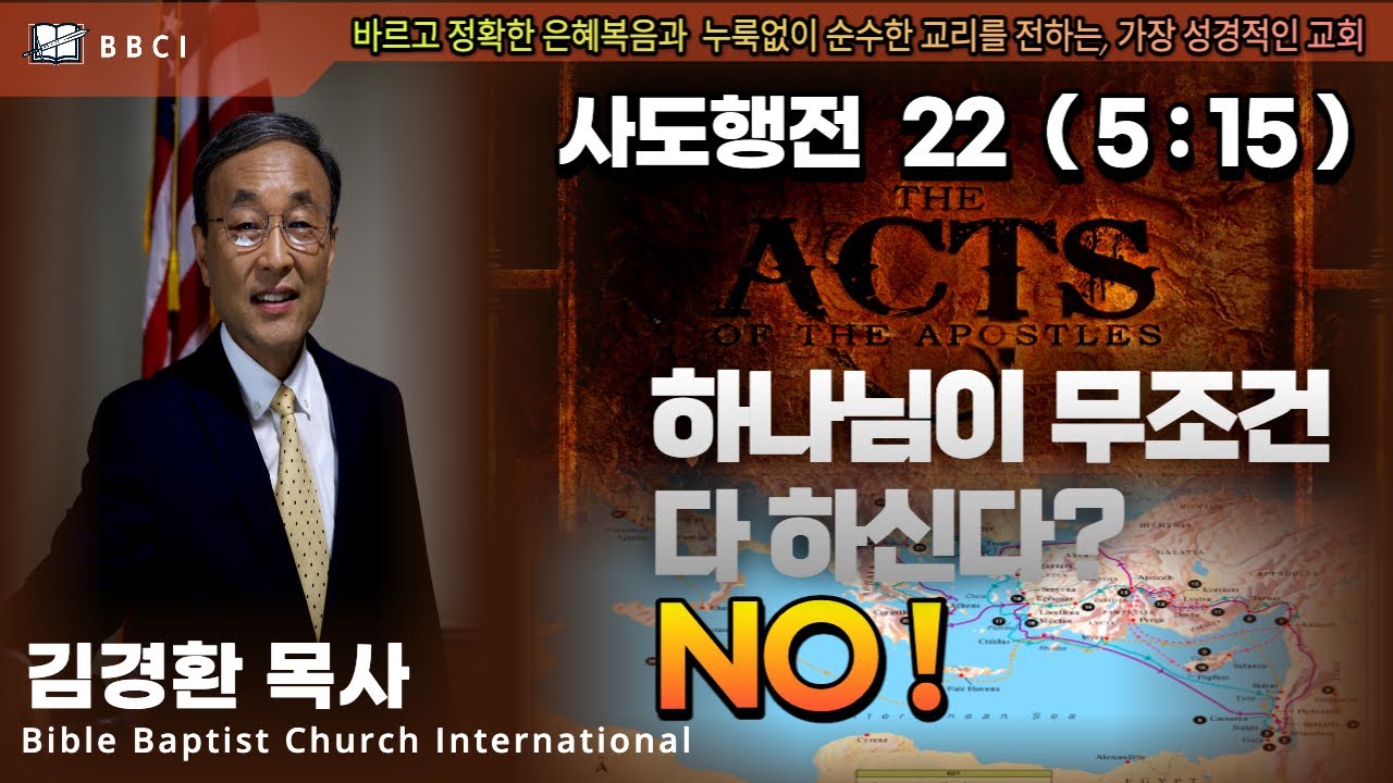 22. 하나님이 무조건 다 하신다? NO! (사도행전 5:15) - BBCI 김경환 목사