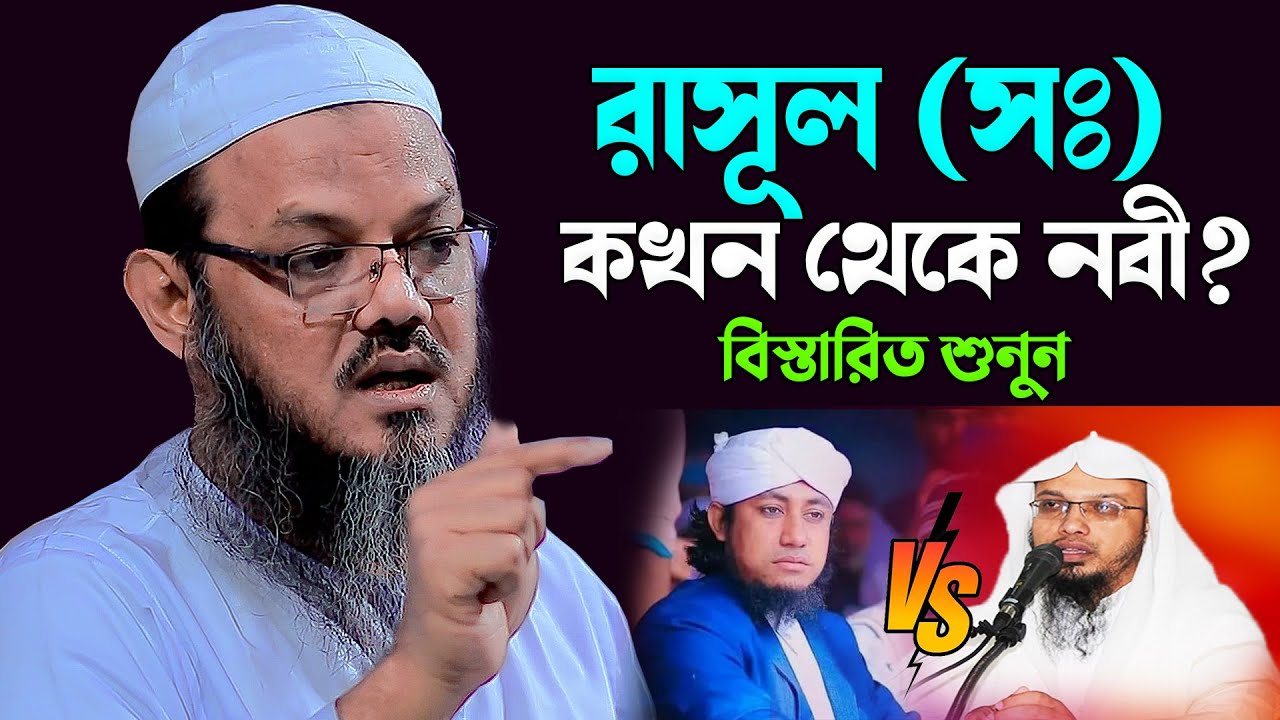 রাসূল (সঃ) কখন থেকে নবী ? সকল তর্ক বির্তকের সমাধান দিলেন। মুফতী ফয়জুল করিম শায়খে চরমোনাই