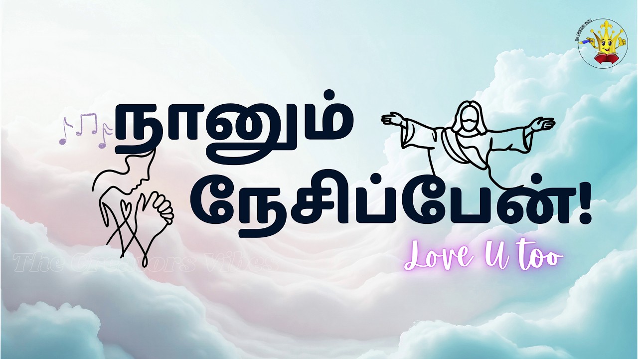என் நேசரே | En Nesare | My Beloved Jesus | Tamil Christian Worship Song |Unconditional Love of Jesus