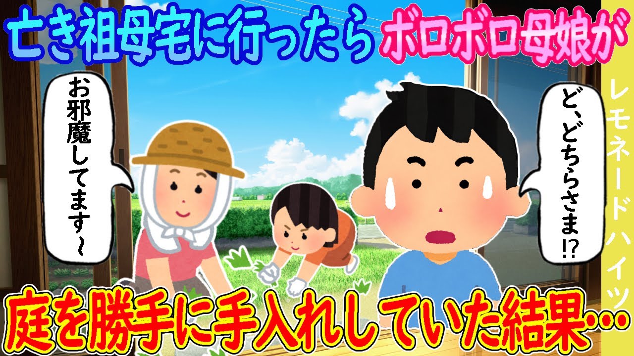 【2ch馴れ初め】亡き祖母宅に行ったらボロボロ母娘が庭を勝手に手入れしていた結果…【ゆっくり】