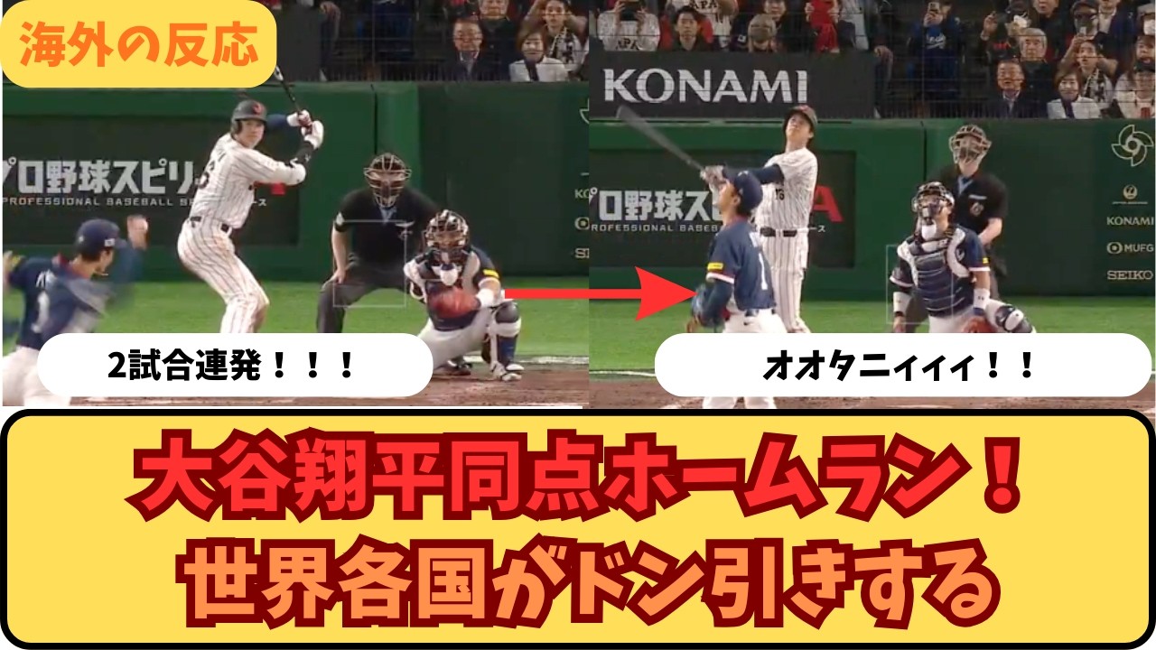 外国人「彼は本当に期待を超えてくる男だね」大谷翔平選手の同点ホームラン！