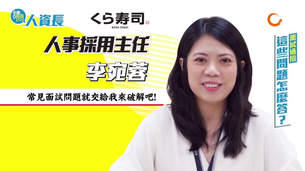 104【請問人資長】面試過招，這些問題怎麼答？