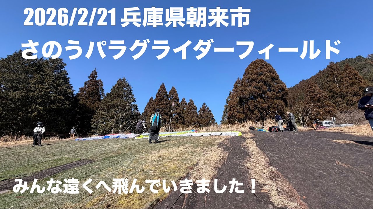 2026/2/21 兵庫県朝来市　さのうパラグライダーフィールド