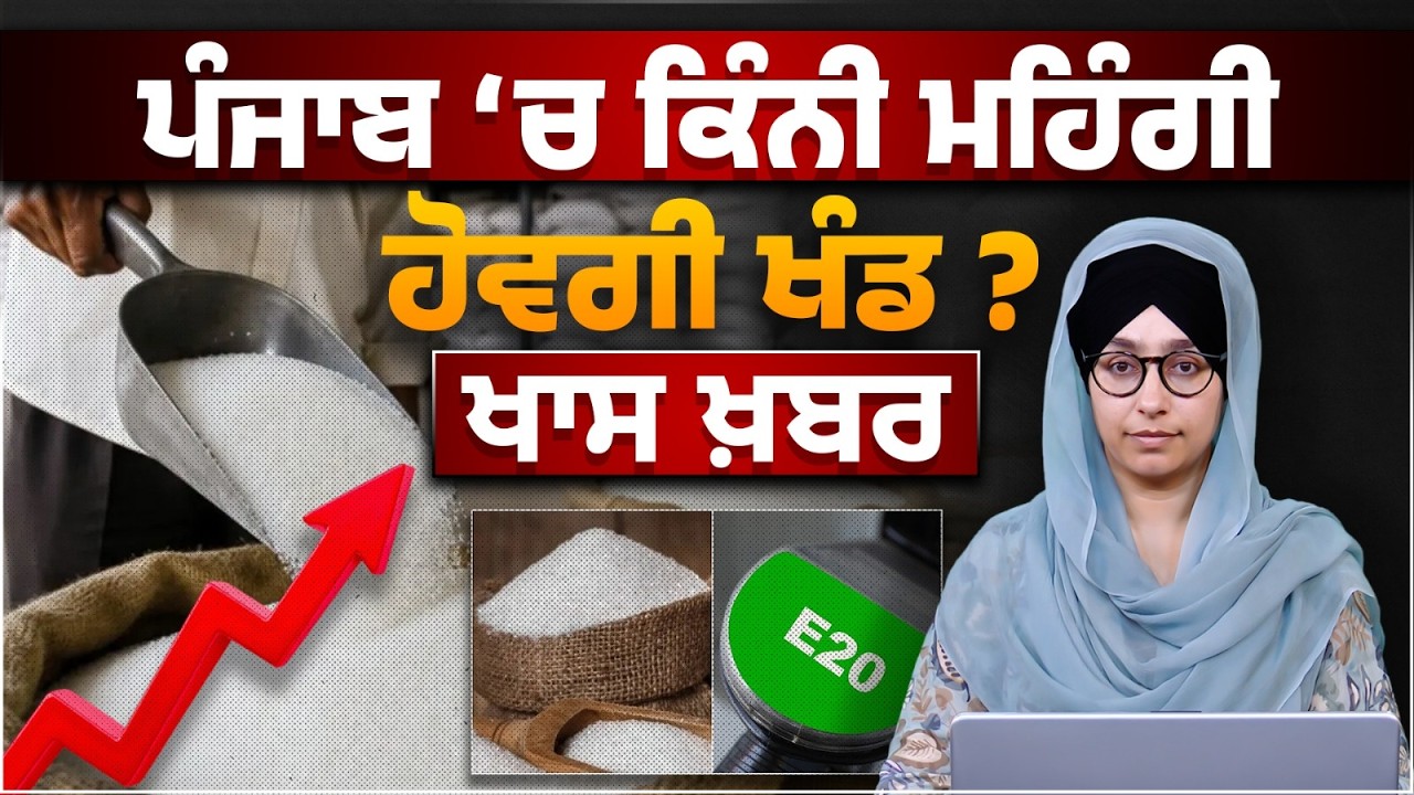 Sugar Prices Increased by Seven and a Half Rupees in a Month । Ethanol । Khas Khabar THE KHALAS TV