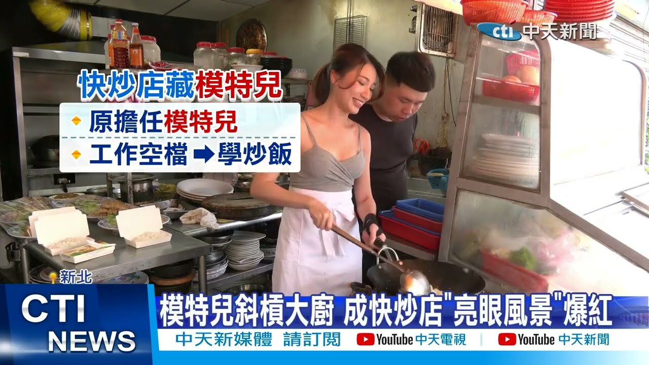 【每日必看】低胸女神廚炒飯姿勢專業 民眾暴動爭睹擠爆 20230315 @中天新聞CtiNews