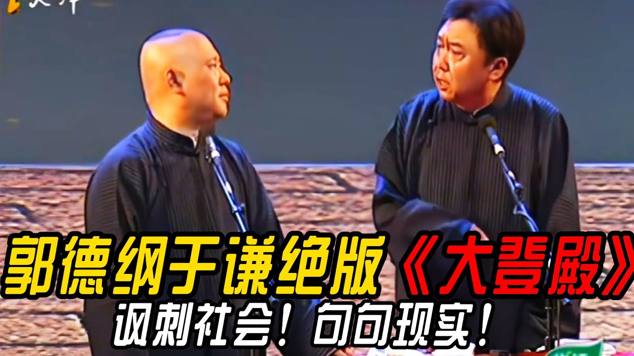 【修复经典】郭德纲于谦绝版《大登殿》讽刺社会！句句现实！！#郭德纲 #于谦 #高峰#郭麒麟 #阎鹤祥 #搞笑  #德云社 #优酷 #优酷综艺