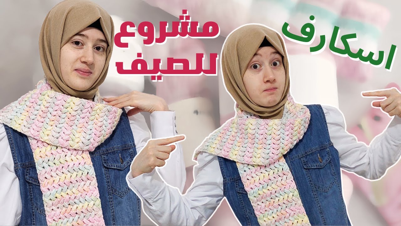 واو اسكارف كروشيه مشاريع الصيف 🧣crochet scarf