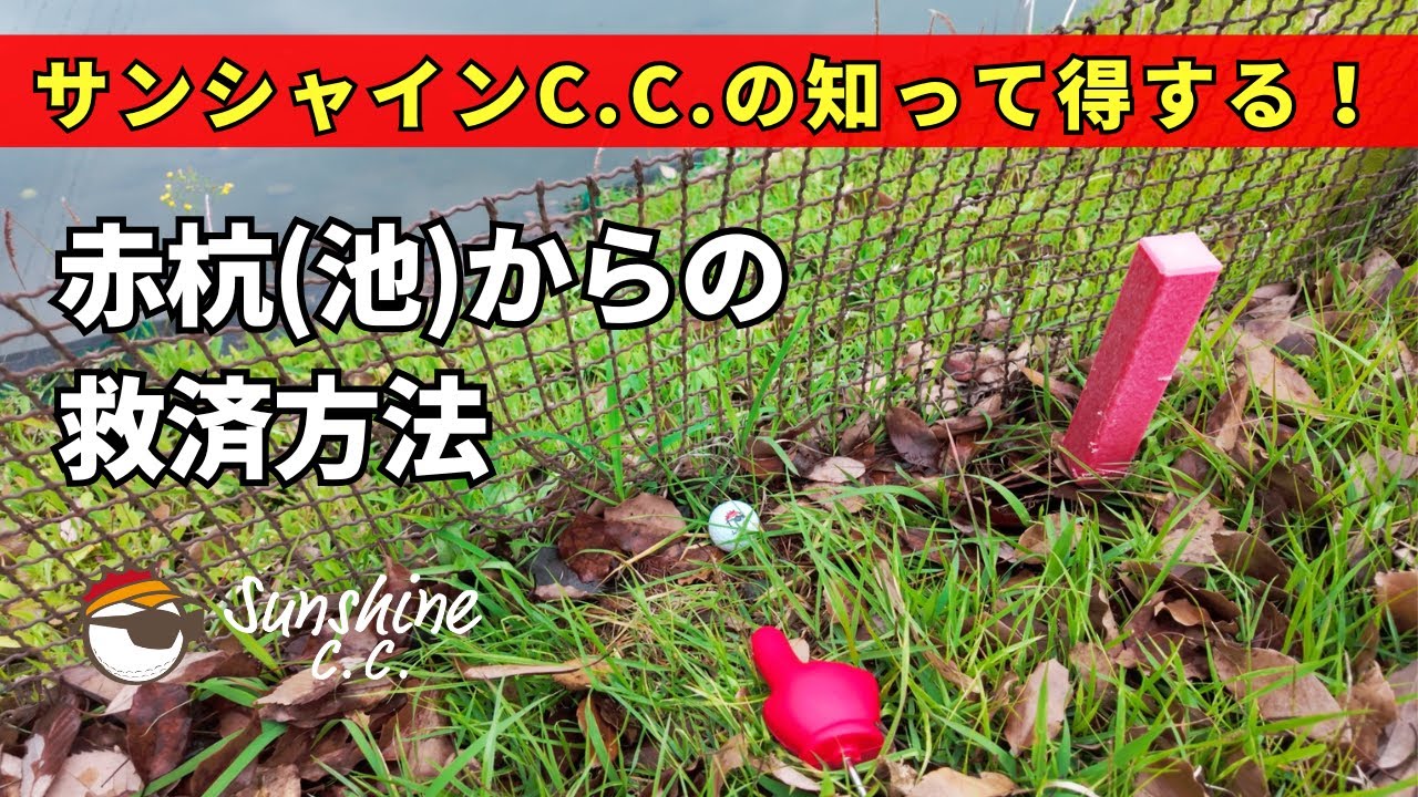 【ゴルファー必見】池のフェンスに止まったボール。どう処置する？赤杭（ペナルティエリア）の救済方法を解説!!