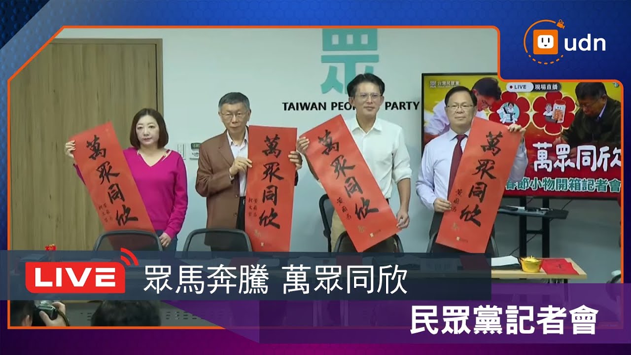 【LIVE】0204民眾黨「眾馬奔騰 萬眾同欣」台灣民眾黨春節小物開箱記者會