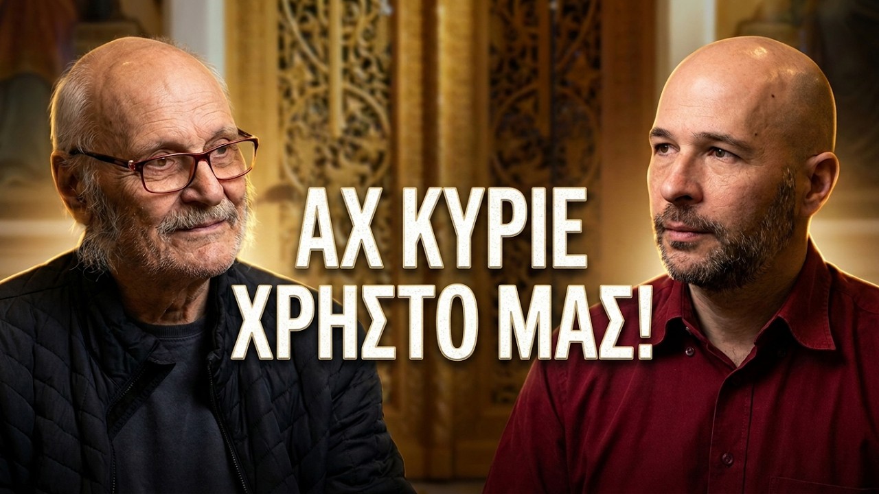 Αχ κύριε Χρήστο μας!  (Κ. Μπλάθρας , Σ. Μητραλέξης)