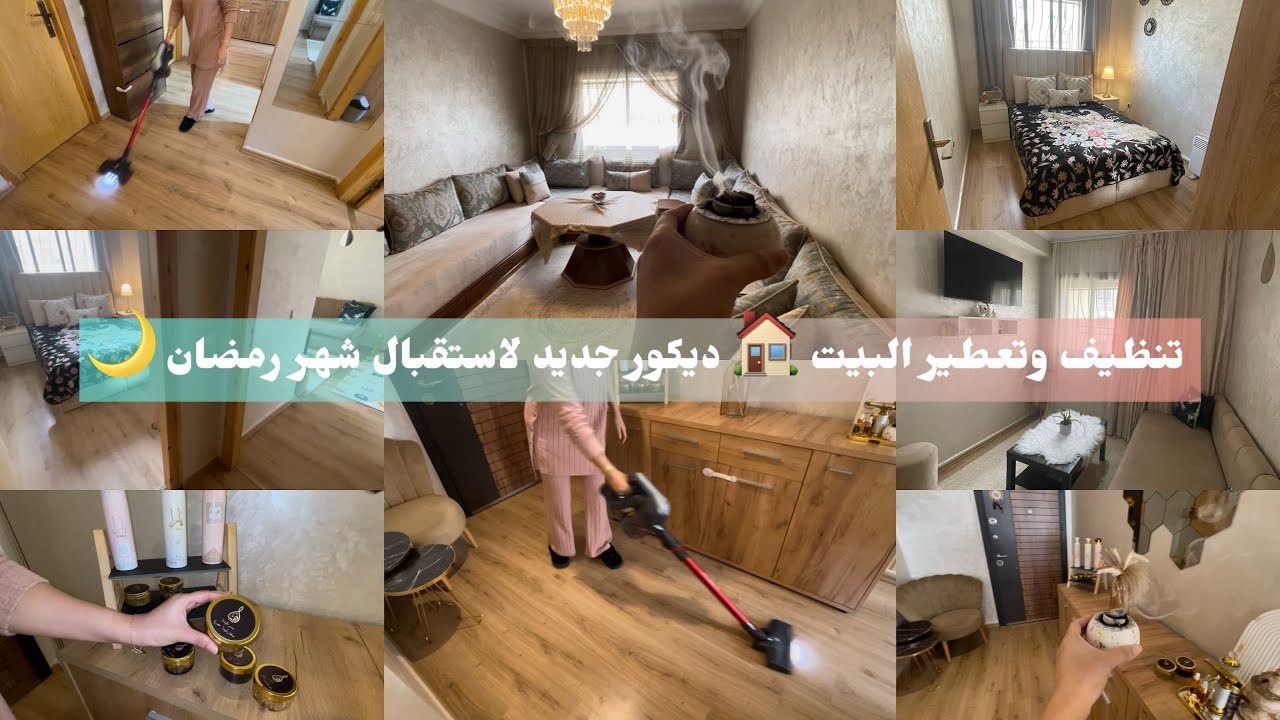 واخييرا غيرت ديكور البيت صدمتني نتيجة 😳 روتين تحفيزي تنظيف وتعطير 🏠 تحضيراتي للشهر رمضان 🌙 