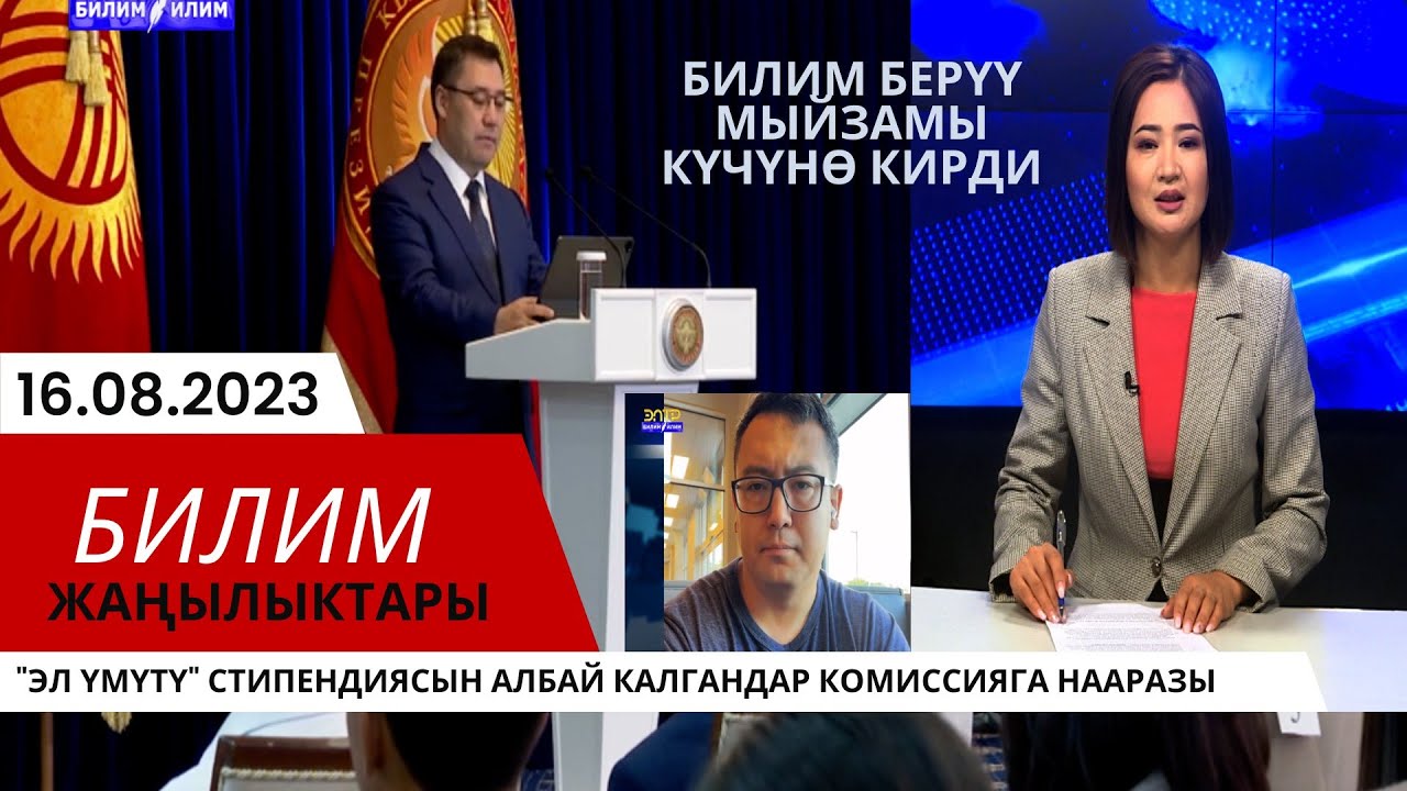 БИЛИМ БЕРҮҮ БОЮНЧА ЖАҢЫ МЫЙЗАМ КҮЧҮНӨ КИРДИ, ЭМНЕ ӨЗГӨРӨТ?/ Билим жаңылыктары