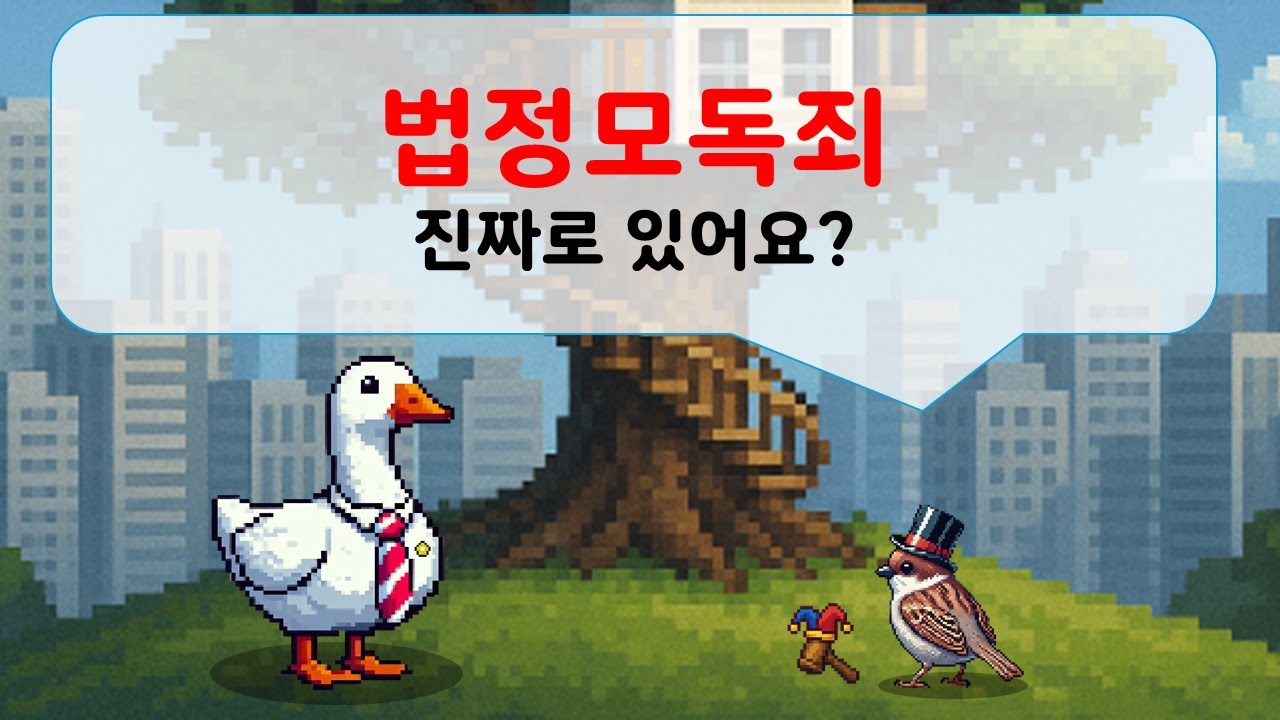 법정모독죄 진짜로 있어요?